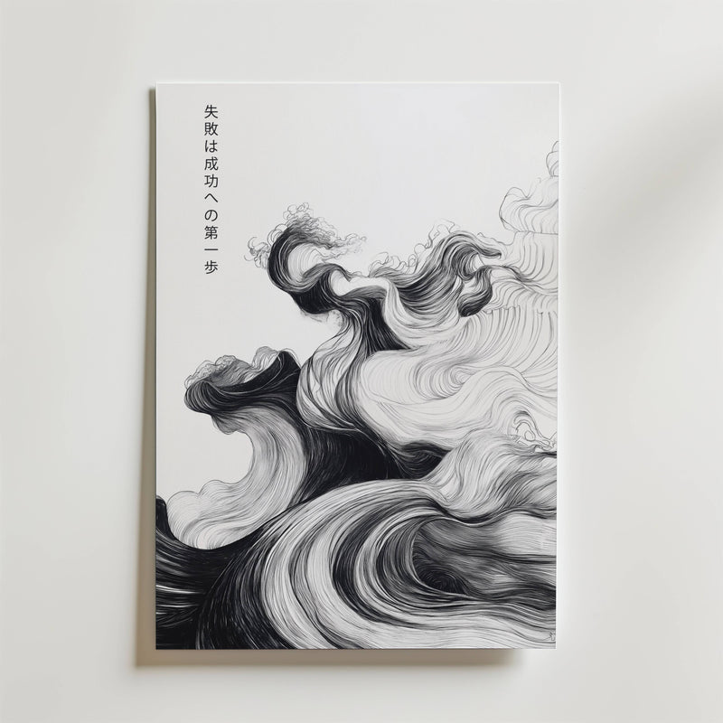 Bozetto Japansk affisch med motiverande citat: En minimalistisk japansk poster i tuschstil med svart abstrakt våg och texten "失敗は成功への第一歩" (Failure is the first step to success) - inspirerande konst till ditt hem.